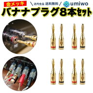 【送料無料】バナナプラグ 金メッキ 8本セット 4ペア ねじ締め スピーカー セッティング 配線 すっきり …