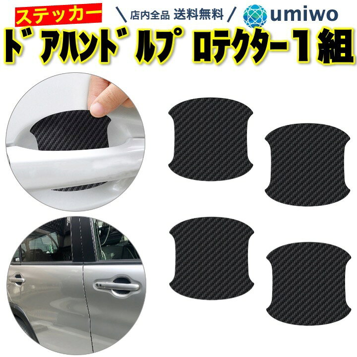 楽天市場】【送料無料】ドアハンドルプロテクター 1組(4枚)セット 黒 