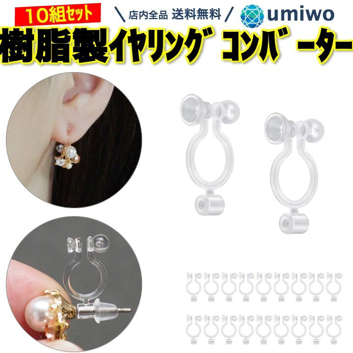 楽天市場】【送料無料】イヤリングコンバーター 樹脂製 横型 10組(20個 