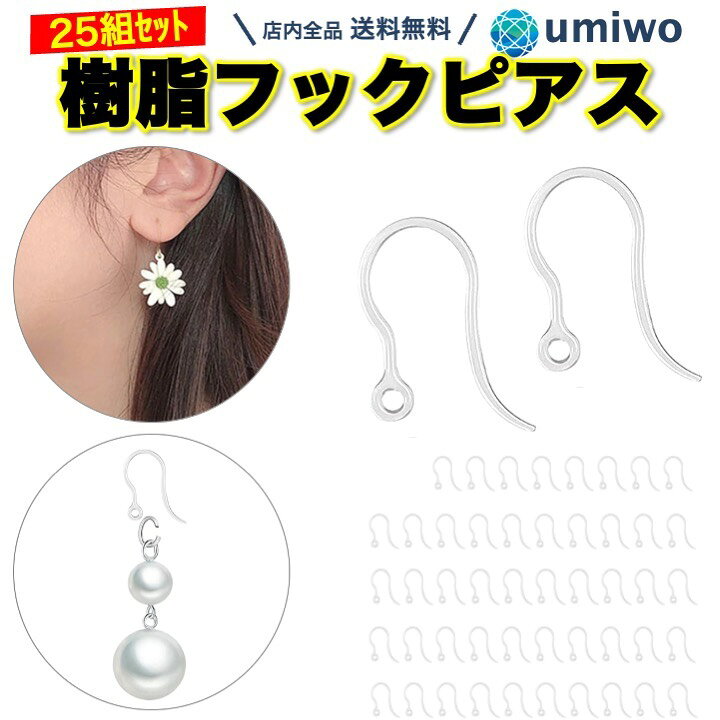 楽天市場】【送料無料】樹脂 フックピアス 25組(50個)セット 透明 
