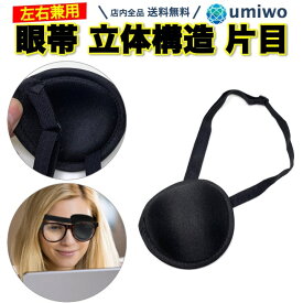 【送料無料】眼帯 立体 片目 1個 単眼 コスプレ フリーサイズ サイズ調整 小道具 小物 ファッション 黒 ブラック 子供 ゴムベルト 伸縮 大人 アイケア 弱視 保護 カバー 視力 左目 右目 緑内障 遮光 仮装 衣装