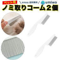 【送料無料】ノミ取りコーム ペット用 白 2個セット 長さ18cm 犬 猫 ペット コーム くし 櫛 グルーミング…