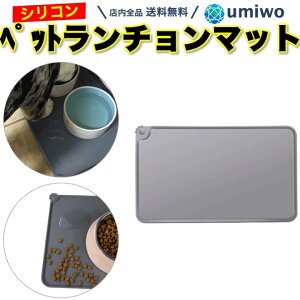 【送料無料】ペット ランチョンマット グレー 横48cm 縦30cm シリコン フードマット 洗いやすい シリコンマット フードマット 食べこぼし 飛び散り 猫 仔猫 携帯 掃除 ペット エサ 餌 水 防水
