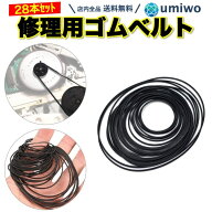 【送料無料】修理用 ゴムベルト 28本セット 直径3.5〜8cm 幅1mm レコーダー ラジカセ 複数サイズ 修理 ス…