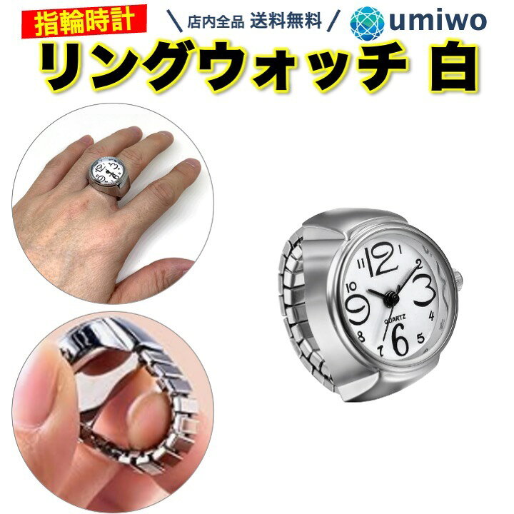 楽天市場】【送料無料】リングウォッチ 指輪時計 白 アナログ 時計 指 