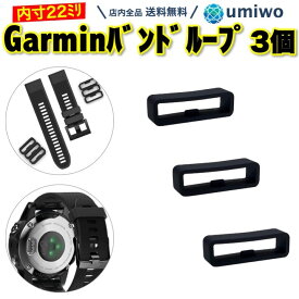【送料無料】Garmin バンドループ 内寸22mm 3個セット 遊環 シリコン 腕時計バンド ループ ガーミン リング 補修 交換 予備 foreAthlete forerunner 220 230 630 935 Approach s10 s20 Fenix 5 6 自作 DIY 自分で パーツ 時計 シリコンゴム 劣化 シンプル スマートウォッチ
