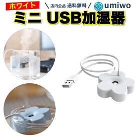 【送料無料】ミニ USB加湿器 花型 ホワイト コップ 給水 超音波 静音 小型 携帯 旅行 8時間 卓上加湿器 USB 加湿器 寝室 オフィス ミニ加湿器 ポータブル コンパクト 乾燥 グラス 簡易 水蒸気 デスク 噴霧 ミスト シンプル 簡単 水に浮かべる スチーム