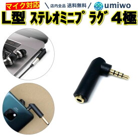 【送料無料】L型 ステレオミニプラグ 4極 直角変換 90° 音声 マイク 通話 3.5mm イヤホンジャック オス メス ステレオミニジャック AUX アンプ イヤホン PC L字 90度 ケーブル 角度変更 オーディオ イヤホンマイク ヘッドセット ゲーミング
