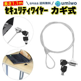 【送料無料】セキュリティワイヤー 鍵式 1.1m ノートパソコン 3x7mmスロット 対応 セキュリティスロット 盗難防止 防犯 セキュリティ カギ キー ワイヤーロック シリンダー錠 PC パソコン モニター 360° 回転 ワイヤー ロック スロット テレワーク