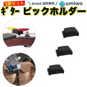 【送料無料】ギター ピック ホルダー 3個セット 簡単 取り付け エレキ アコギ ベース ギター 弦の間に挟むだけ ピックホルダー 初心者 ピック固定 紛失防止 ヘッド シンプル アコースティック ウクレレ シリコン 柔らかい 傷防止