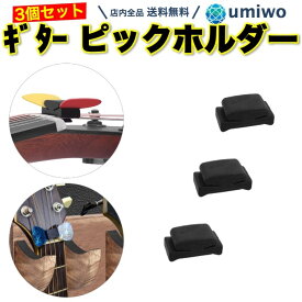【送料無料】ギター ピック ホルダー 3個セット 簡単 取り付け エレキ アコギ ベース ギター 弦の間に挟むだけ ピックホルダー 初心者 ピック固定 紛失防止 ヘッド シンプル アコースティック ウクレレ シリコン 柔らかい 傷防止