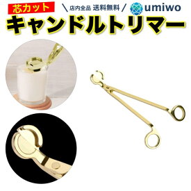 【送料無料】キャンドル トリマー ゴールド 芯切りハサミ ろうそく 蝋燭 キャンドルウィックトリマー ステンレス トリム カット 芯切り アロマキャンドル ろうそく芯 カッター 切れ味 きれい 手が汚れない おしゃれ 重厚感 インテリア 高級感 火消し