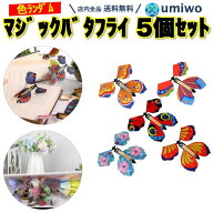 【送料無料】マジックバタフライ 本から飛び出す蝶々 5個セット 色ランダム フライングバタフライ 驚く …