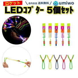 【送料無料】ロケットおもちゃ LEDコプター 5個セット 色ランダム スカイコプター パチンコ LED ヘリコプター パチンコヘリコプター 6歳以上 空飛ぶ 外遊び プロペラ コンパクト アウトドア 公園 キャンプ 回転 キャッチ 子ども 小学生 夜 光る きれい 楽しい
