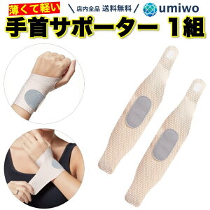 【送料無料】手首サポーター 1組(2枚)セット ベージュ 薄型 成人フリーサイズ 手首 固定 サポーター マジックテープ リストストラップ 腱鞘炎 捻挫 男女兼用 スポーツ トレーニング 家事 育