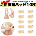 【送料無料】足用保護パッド 10枚セット 靴ずれ防止テープ 皮膚 保護 かかと 靴ずれ 痛み 守る 防水 かかとパッド ゲルパッド ステッカー シール 靴ずれ保護テープ 水ぶくれ 柔らかい 粘着 しっかり 靴ずれ テープ パンプス シューズ シンプル 靴ずれ防止 靴擦れ クッション