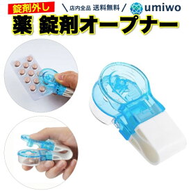 【送料無料】薬取り出し器 錠剤オープナー ピルパンチ 薬 取り出し 補助 2cmまで 力が入らない 高齢者 子ども 毎日 爪 シート 携帯 収納 サポート 除包器 シンプル おくすりパンチ 錠剤取り出し パッチン 小物 携帯
