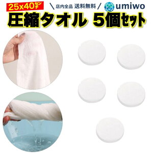 【送料無料】圧縮タオル 5個セット 25x40cm フェイスタオル 防災 旅行 小型 軽量 コンパクト 携帯 個包装 アウトドア レジャー 水 台拭き 災害 備蓄 非常用 ポーチ しっかり 丈夫 肌触り 圧縮 タ