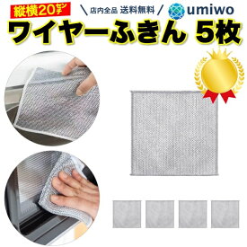 楽天1位【高評価レビュー4.4点】ワイヤーふきん 5枚セット キッチンクロス 縦横20cm 食器用雑巾 金属ワイヤーふきん 食器洗い 泡立ち 焦げ コゲ 汚れ 除去 プラスティック 陶器 テフロン 油汚れ メッシュクロス 柔らかい 磨く 隅っこまで 洗剤 キズつけない ごぼう洗い
