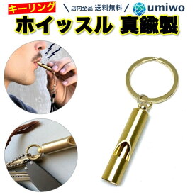 【送料無料】ホイッスル ゴールド 真鍮 笛 高音 軽量 防災 災害 防犯 子ども 緊急時 アウトドア サバイバル 審判 スポーツ キャンプ キーホルダー 小型 コンパクト 登山 釣り 耐水 シンプル 簡単