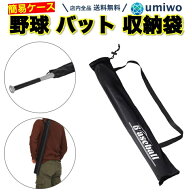 【送料無料】野球 バット 収納袋 ショルダー付き 長さ85cm バットケース フランネル 簡易 バット袋 携帯 …