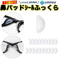 【送料無料】メガネ鼻パッドシール ふっくらタイプ 厚み3mm 透明 10組(20個)セット シリコン 密着 ズレ落…