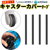 【送料無料】キャスターカバー テープ シリコン ブラック 4本セット 騒音軽減 スーツケース タイヤカバー…