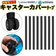 【送料無料】キャスターカバー テープ シリコン ブラック 8本セット 騒音軽減 スーツケース タイヤカバー…