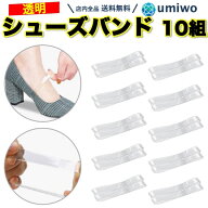 【送料無料】シューズバンド 透明 つや有り 8足(16本)セット 幅1cm パンプス パカパカ 脱げ防止 シューズ…