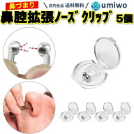 【送料無料】鼻孔拡張 ノーズクリップ 5個セット ケース付き シリコン 磁気 鼻呼吸 いびき 軽減 鼻腔 鼻…