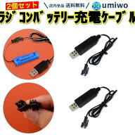 【送料無料】ラジコン バッテリー USB充電ケーブル 2個セット 3.7V 充電池 充電コード おもちゃ ラジコン…