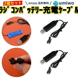 【送料無料】ラジコン バッテリー USB充電ケーブル 2個セット 3.7V 充電池 充電コード おもちゃ ラジコン USB 充電 ケーブル 予備 替え 便利 接続 スペア ラジコンカー RCカー シンプル