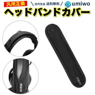 【送料無料】ヘッドバンドカバー 黒 Bタイプ 汎用 互換 BOSE QC25 QC35II ATH-M50x M40x M30x Sony WH-10…