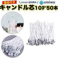 【送料無料】キャンドル芯 座金付き 50本セット 長さ10cm コーティング 手作り DIY ハンドメイド キャン…