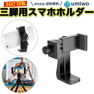 【送料無料】三脚用 スマホホルダー 360°回転 ねじ式 固定 最大幅10.5cm アタッチメント 三脚 スマート…
