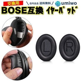 【送料無料】BOSE 互換 ヘッドホン イヤーパッド QC45 QC35 QuietComfort SoundTrue 対応 ヘッドフォン クッション フォーム 交換 ヘッドホンパッド ソフトレザー 劣化 ボロボロ フィット イヤークッション 柔らかい DIY 復活 簡単 取り付け