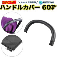 【送料無料】ベビーカー ハンドルカバー 全長60cm PUレザー 汚れ防止 グリップカバー ハンドル アーム 保…
