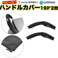 【送料無料】ベビーカー ハンドルカバー 19cm 1組(2枚)セット PUレザー 汚れ防止 グリップカバー ハンド…