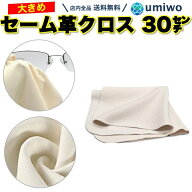【送料無料】セーム革 メガネ拭きクロス 大きめ 縦横30cm 天然皮革 鹿革 皮脂汚れ カメラ スマホ レンズ …