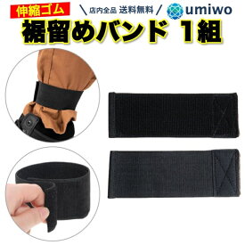 【送料無料】裾止めバンド 1組セット 伸縮ゴム 足首 ズボン 裾 ズリ落ち 防止 マジックガーター 作業 自転車 トイレ アウトドア 釣り 雨具 パンツ ソックス止め 裾留め 自転車 チェーン サイクルバンド ガウチョパンツ ワイドパンツ マジックテープ 袴 登山