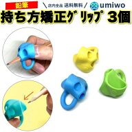 【送料無料】鉛筆 持ち方矯正 グリップ 3色セット 子供 勉強 小学生 1年生 正しい シリコン ソフト 鉛筆…