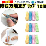 【送料無料】鉛筆グリップ 12個セット 持ち方矯正 子供 勉強 小学生 1年生 正しい シリコン ソフト 固定 …
