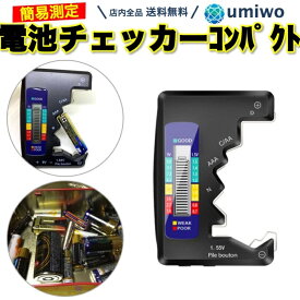 【送料無料】バッテリーチェッカー 黒 デジタル 薄型 コンパクト 残量チェック 測定器 乾電池 単3 単4 ボタン 9V 容量 電源不要 電池チェッカー バッテリー テスター 軽量 チェック 家庭 オフィス シンプル 挟むだけ テスト 電池 チェッカー