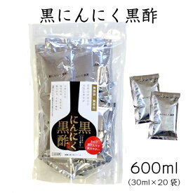 【黒にんにく黒酢600ml(30ml×20袋入)】国産 岐阜県産 黒にんにく使用 20日分 愛知県産 無添加 無着色 調理酢 はちみつ りんご果汁 オリゴ糖｜ 黒酢くろす くろず クロズ 調整黒酢 黒い食品 ドリンク サプリメント感覚 使い切り おうち時間 まろやか 健康 習慣