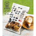 【元気の源 黒にんにく 300g】約1ヵ月分 約55粒 美濃山県元気ファーム 8ヶ月長期熟成｜国産 岐阜 元気玉 高糖度 高品質 美味しく元気に 糖度70以上 黒ニンニク 黒大蒜 garlic サプリメント感覚 健康 美容 習慣 食べ方 保存方法 通販 レシピ