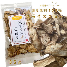 【メール便】【ポスト投函】スライスごぼう 35g乾燥野菜 乾燥ごぼう 【代引き不可】 美濃やまがた元気ファーム ｜国産 岐阜県産 時短レシピ 農薬不使用 料理革命 炊き込みご飯 豚汁 低温乾燥 食物繊維 乾燥野菜 ゴボウ 午房　無添加 無漂白　酸化防止剤不使用
