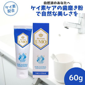 BIO PASTE UMO バイオペースト ウモ 60g ケイ素入り バイオ ペースト 無添加 歯磨き粉 日本製 フッ素 研磨剤なし 研磨剤不使用 研磨剤無配合 無添加ハミガキ 水溶性珪素 水溶性ケイ素 界面活性剤不使用 歯みがき粉 子供 大人 ハミガキ粉 シリカ 珪素 ケイ素 安心 安全