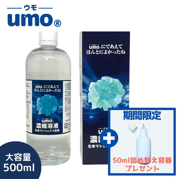 楽天市場】umo濃縮溶液 500ml umo 珪素 ケイ素 飲む シリカ水 飲料水 