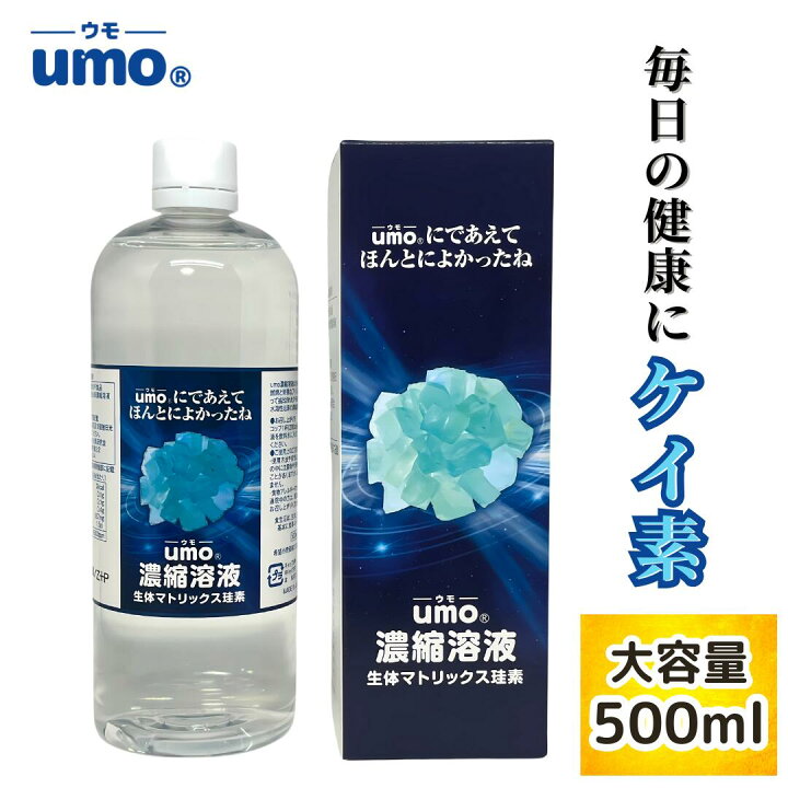 楽天市場】umo濃縮溶液 500ml umo 珪素 ケイ素 飲む シリカ水 飲料水 