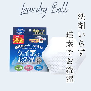 ケイ素でお洗濯 洗剤いらず 洗濯ボール ドラム式 ok 洗濯 洗剤不要 洗濯機 入れるだけ セラミックボール 珪素 高濃度 ケイ素 洗濯用 ランドリーボール 消臭 除菌 便利グッズ 雑貨 生乾き臭 洗